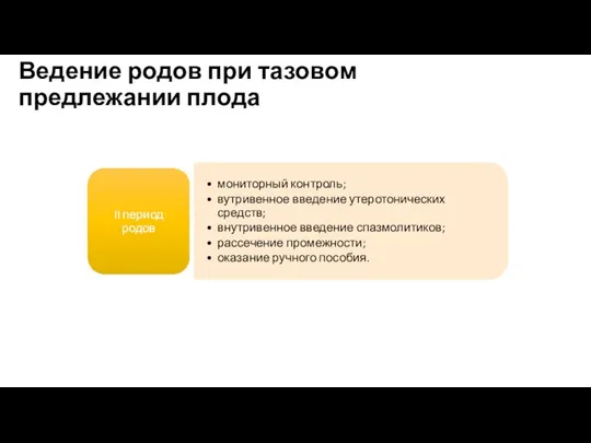 Ведение родов при тазовом предлежании плода