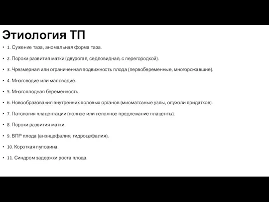 Этиология ТП 1. Сужение таза, аномальная форма таза. 2. Пороки развития матки