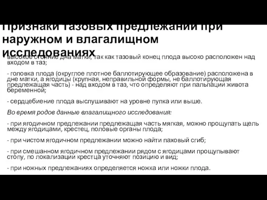 Признаки тазовых предлежаний при наружном и влагалищном исследованиях высокое стояние дна матки,