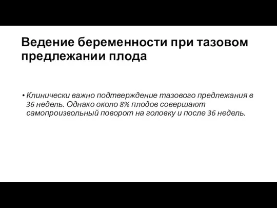 Ведение беременности при тазовом предлежании плода Клинически важно подтверждение тазового предлежания в