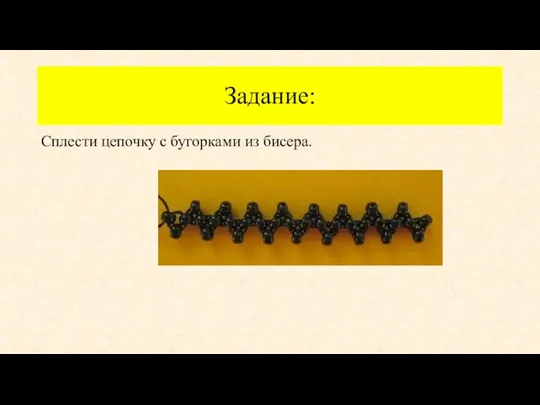 Задание: Сплести цепочку с бугорками из бисера.