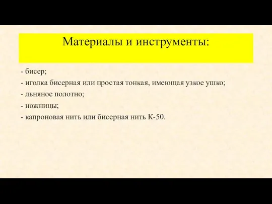 Материалы и инструменты: - бисер; - иголка бисерная или простая тонкая, имеющая