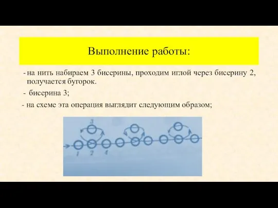 Выполнение работы: на нить набираем 3 бисерины, проходим иглой через бисерину 2,