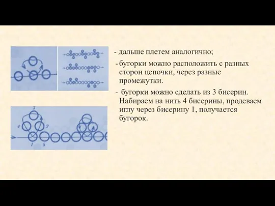 - дальше плетем аналогично; бугорки можно расположить с разных сторон цепочки, через