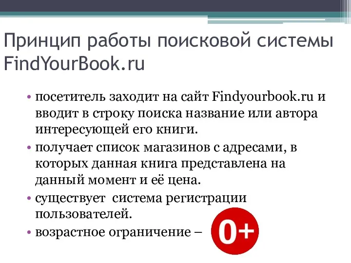 Принцип работы поисковой системы FindYourBook.ru посетитель заходит на сайт Findyourbook.ru и вводит