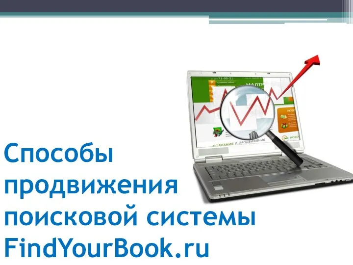 Способы продвижения поисковой системы FindYourBook.ru