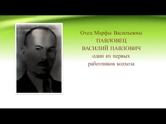 Отец Марфы Васильевны ПАВЛОВЕЦ ВАСИЛИЙ ПАВЛОВИЧ один из первых работников колхоза