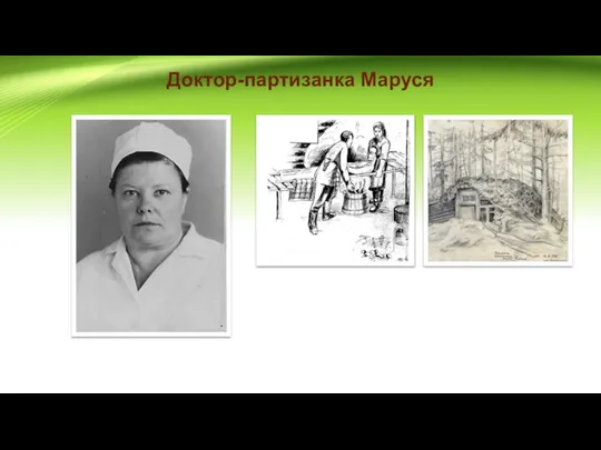 Доктор-партизанка Маруся