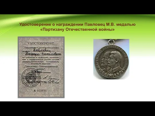 Удостоверение о награждении Павловец М.В. медалью «Партизану Отечественной войны»