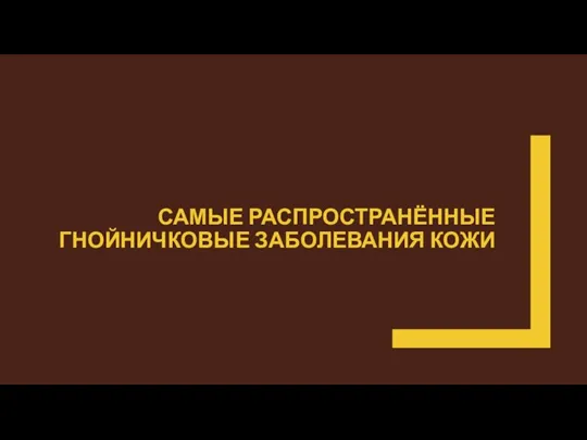 САМЫЕ РАСПРОСТРАНЁННЫЕ ГНОЙНИЧКОВЫЕ ЗАБОЛЕВАНИЯ КОЖИ