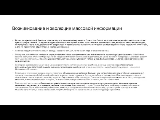 Возникновение и эволюция массовой информации Вклад копировальной бумаги и транзисторов в падение