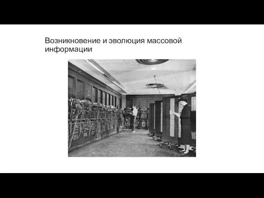 Возникновение и эволюция массовой информации