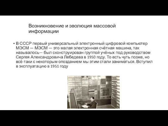 Возникновение и эволюция массовой информации В СССР первый универсальный электронный цифровой компьютер