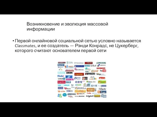 Возникновение и эволюция массовой информации Первой онлайновой социальной сетью условно называется Classmates,