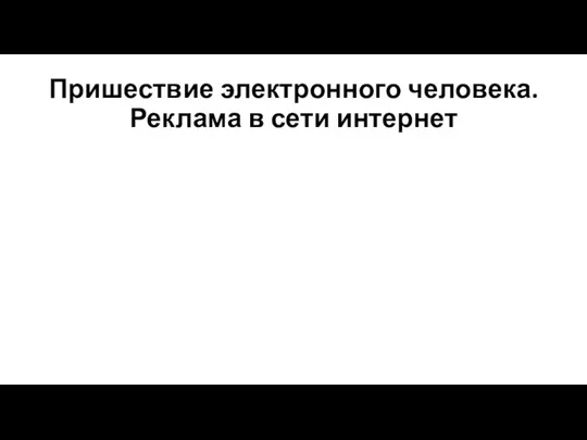 Пришествие электронного человека. Реклама в сети интернет