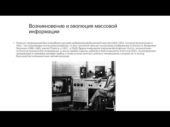 Возникновение и эволюция массовой информации Принцип телевещания был разработан русским изобретателем Борисом