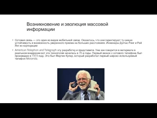 Возникновение и эволюция массовой информации Сотовая связь — это один из видов