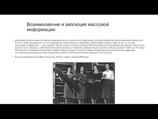 Возникновение и эволюция массовой информации различают аналоговые процессы и импульсные процессы или