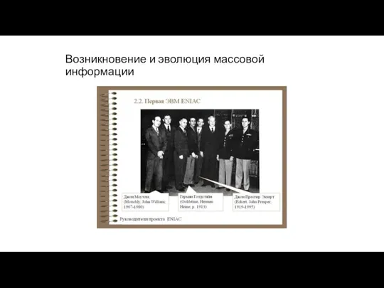 Возникновение и эволюция массовой информации