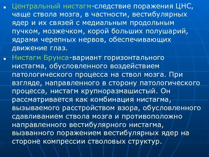 Центральный нистагм-следствие поражения ЦНС, чаще ствола мозга, в частности, вестибулярных ядер и