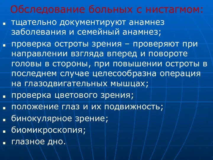 Обследование больных с нистагмом: тщательно документируют анамнез заболевания и семейный анамнез; проверка