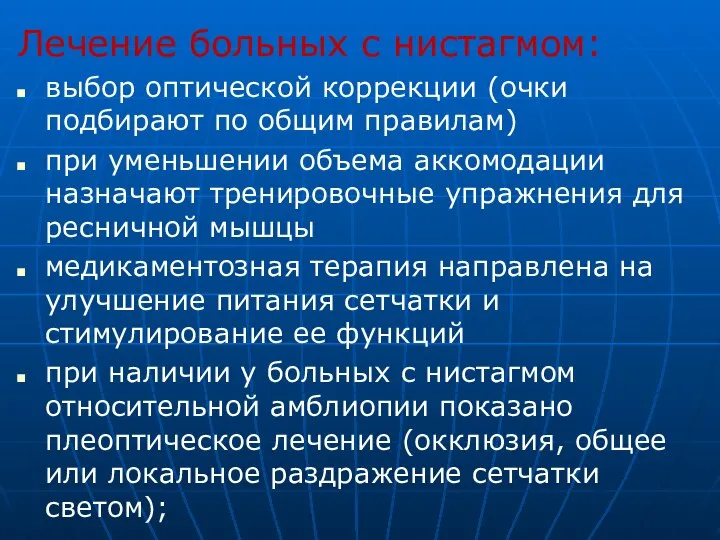 Лечение больных с нистагмом: выбор оптической коррекции (очки подбирают по общим правилам)