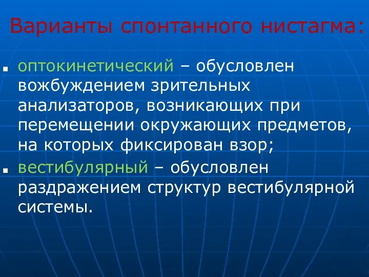 Варианты спонтанного нистагма: оптокинетический – обусловлен вожбуждением зрительных анализаторов, возникающих при перемещении