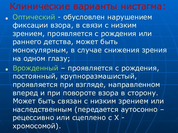 Клинические варианты нистагма: Оптический - обусловлен нарушением фиксации взора, в связи с