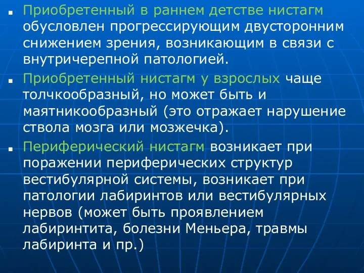 Приобретенный в раннем детстве нистагм обусловлен прогрессирующим двусторонним снижением зрения, возникающим в