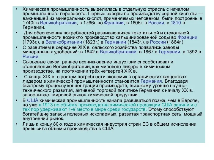 Химическая промышленность выделилась в отдельную отрасль с началом промышленного переворота. Первые заводы