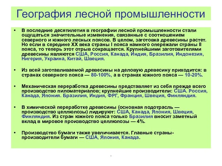 . География лесной промышленности В последние десятилетия в географии лесной промышленности стали