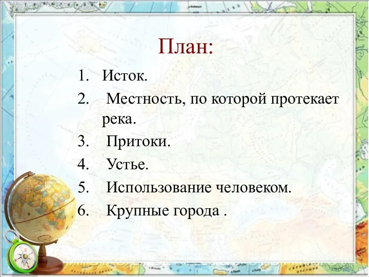 План: Исток. Местность, по которой протекает река. Притоки. Устье. Использование человеком. Крупные города .