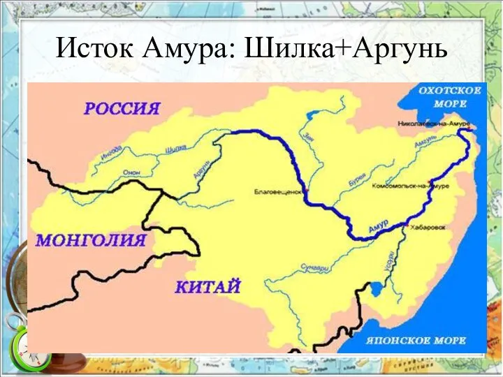 Исток Амура: Шилка+Аргунь