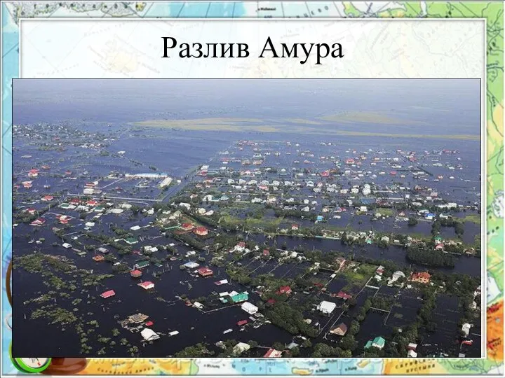 Разлив Амура