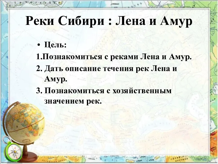 Реки Сибири : Лена и Амур Цель: 1.Познакомиться с реками Лена и