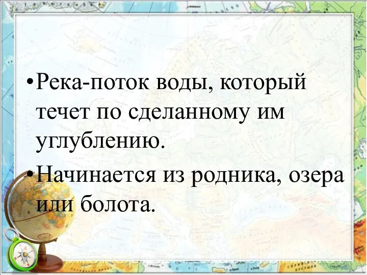 Река-поток воды, который течет по сделанному им углублению. Начинается из родника, озера или болота.