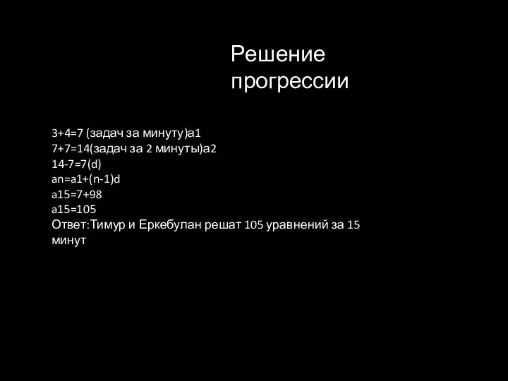 Решение прогрессии 3+4=7 (задач за минуту)а1 7+7=14(задач за 2 минуты)а2 14-7=7(d) an=a1+(n-1)d