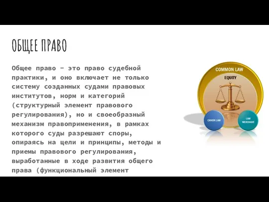 ОБЩЕЕ ПРАВО Общее право - это право судебной практики, и оно включает