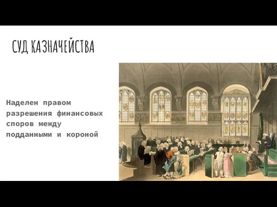 СУД КАЗНАЧЕЙСТВА Наделен правом разрешения финансовых споров между подданными и короной