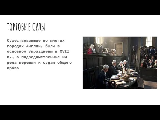 ТОРГОВЫЕ СУДЫ Существовавшие во многих городах Англии, были в основном упразднены в