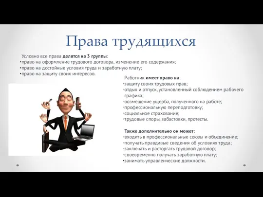 Работник имеет право на: защиту своих трудовых прав; отдых и отпуск, установленный