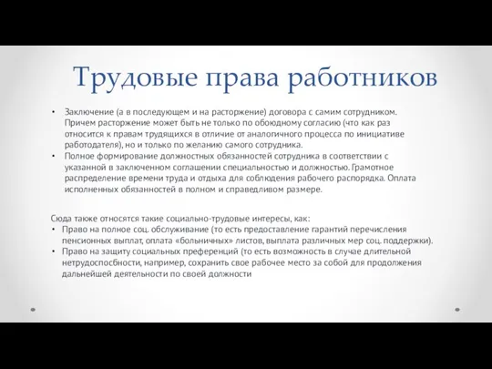 Заключение (а в последующем и на расторжение) договора с самим сотрудником. Причем