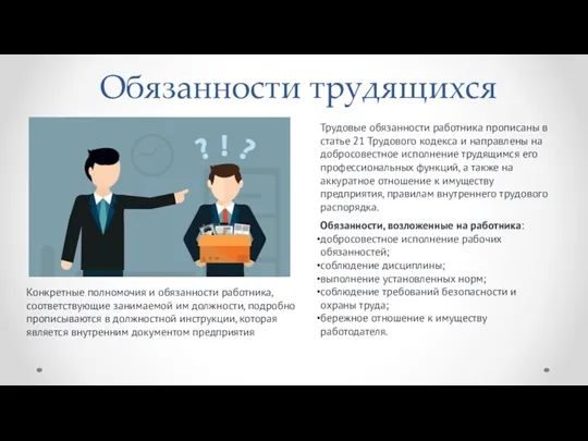 Обязанности, возложенные на работника: добросовестное исполнение рабочих обязанностей; соблюдение дисциплины; выполнение установленных