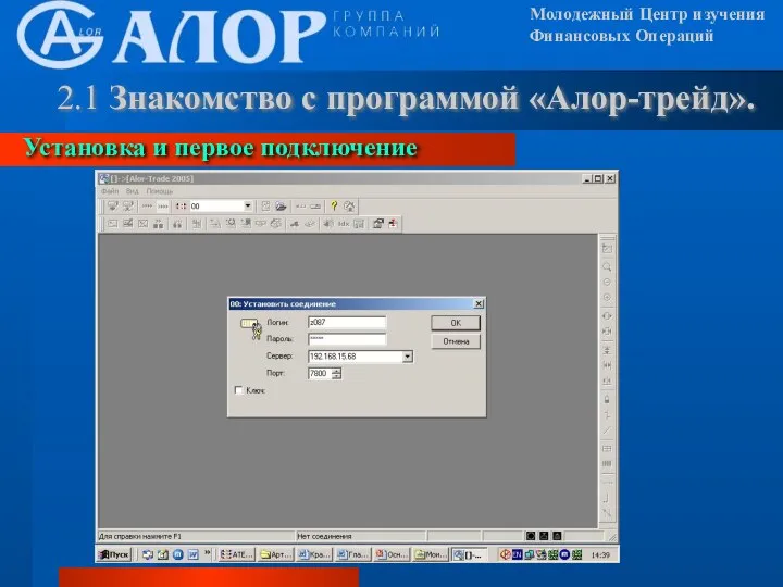 Молодежный Центр изучения Финансовых Операций 2.1 Знакомство с программой «Алор-трейд». Установка и первое подключение