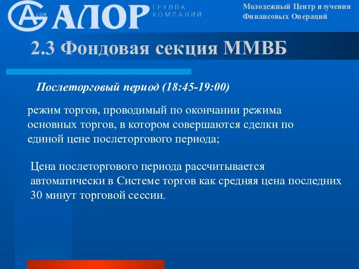 2.3 Фондовая секция ММВБ Послеторговый период (18:45-19:00) режим торгов, проводимый по окончании