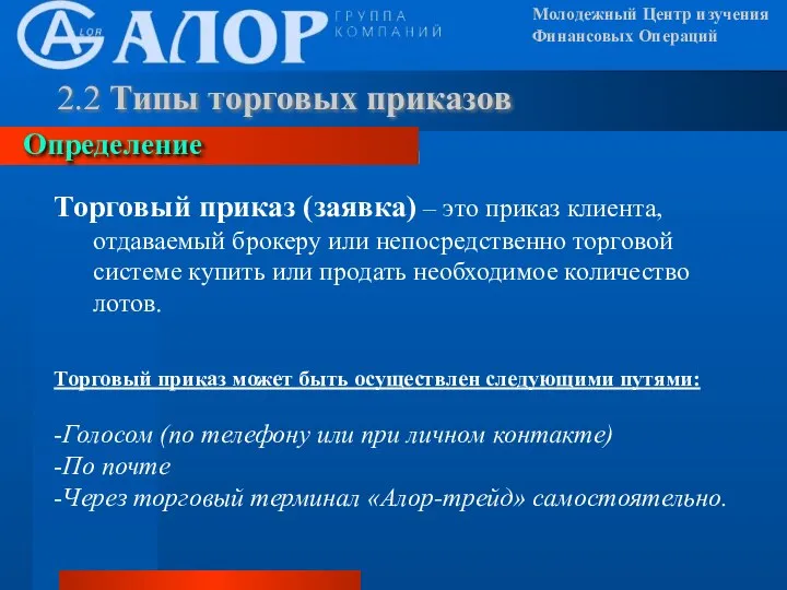 Молодежный Центр изучения Финансовых Операций 2.2 Типы торговых приказов Определение Торговый приказ