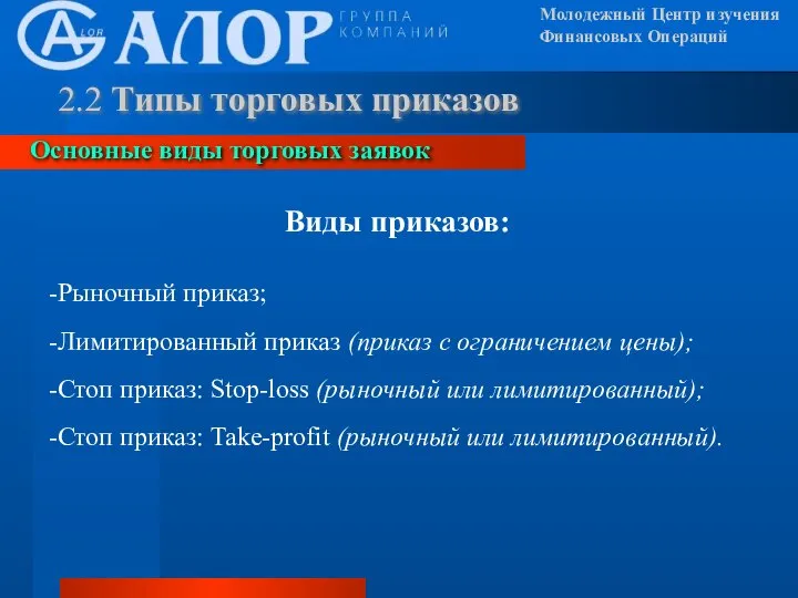 Молодежный Центр изучения Финансовых Операций Виды приказов: -Рыночный приказ; -Лимитированный приказ (приказ