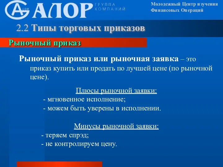 Молодежный Центр изучения Финансовых Операций Рыночный приказ или рыночная заявка – это