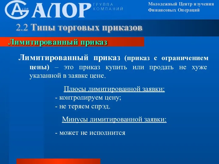 Молодежный Центр изучения Финансовых Операций Лимитированный приказ (приказ с ограничением цены) –