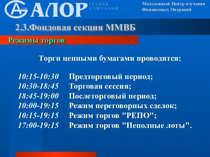 Молодежный Центр изучения Финансовых Операций Торги ценными бумагами проводятся: 10:15-10:30 Предторговый период;